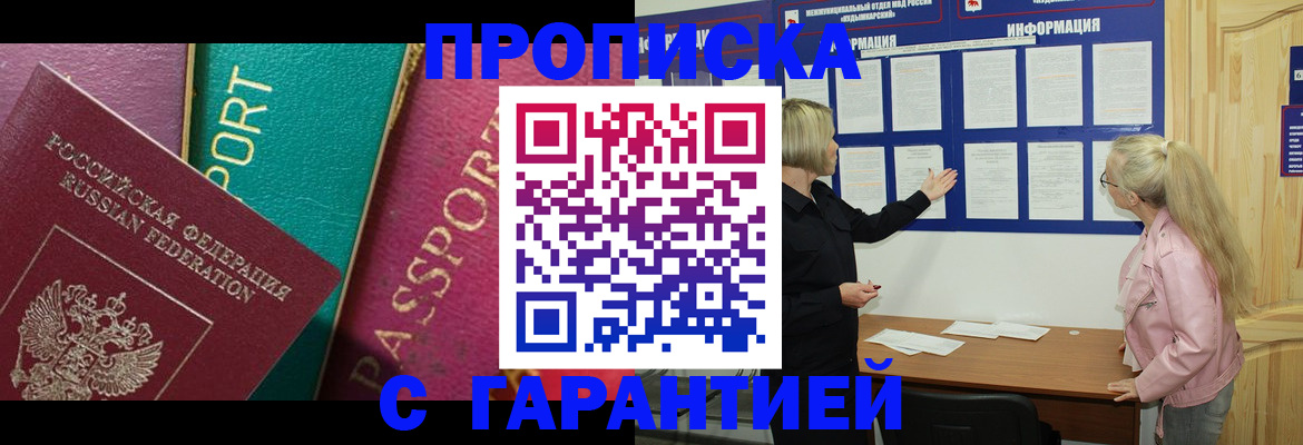 временная прописка в Кропоткине